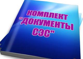 Подготовка документов для проверки Роспотребнадзора