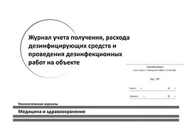  Журналы учета дезсредств